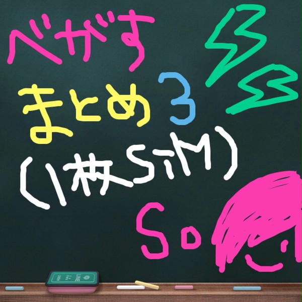ベガスまとめ3(1枚SiM)