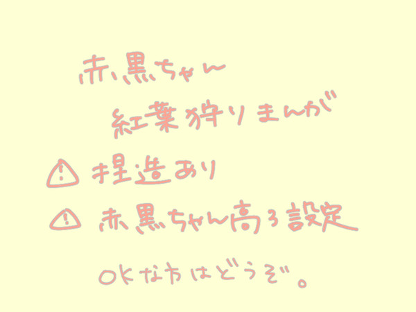 赤黒ちゃんと紅葉