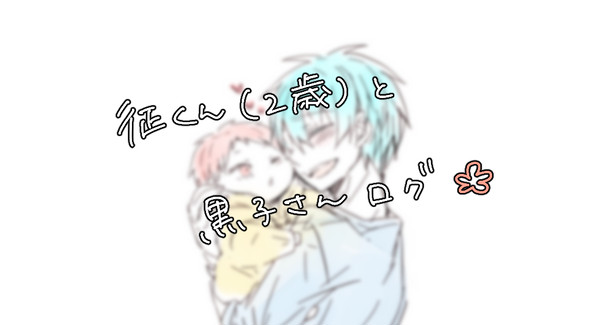 征くんログ