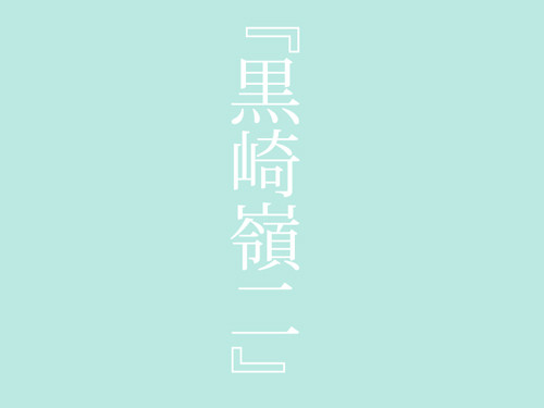 黒崎嶺二