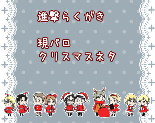 進撃らくがき(クリスマス漫画)