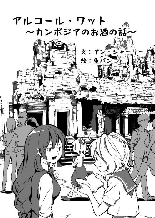 『アルコール・ワット ～カンボジアのお酒の話～』 画像サンプル