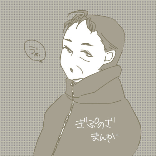 ぎぷのざまんが
