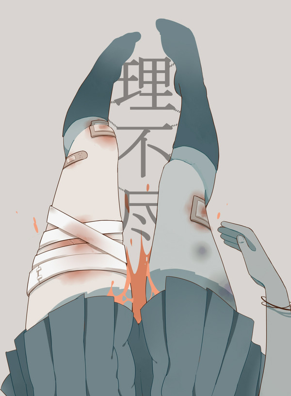 「理不尽」 - 1/1