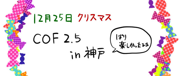 COF2.5in神戸