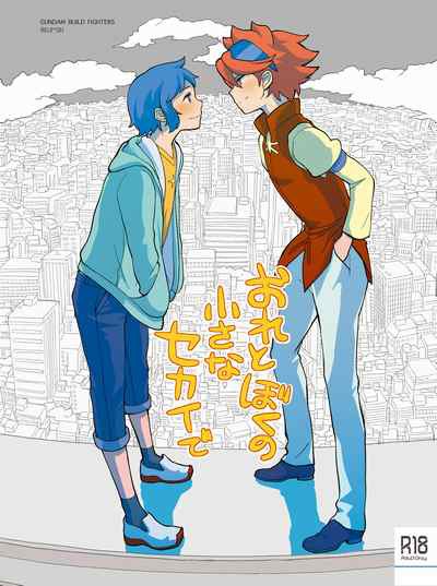 【1/12・小説本】おれとぼくの小さなセカイで　【大阪９７】