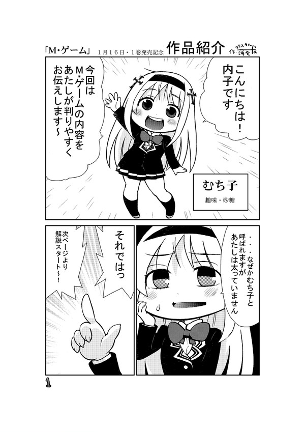 M(むちむち)・ゲーム 1巻発売直前記念