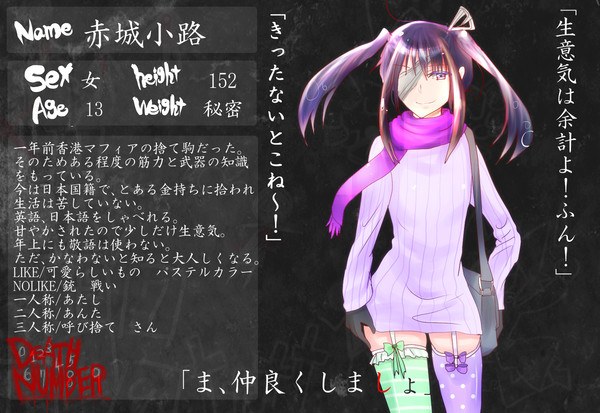 【デスナンバー】赤城小路【名簿】