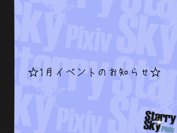 【P☆S】年末年始【公式イベント】