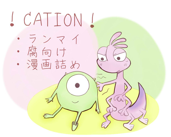 【腐】ランマイ漫画詰め【MU】