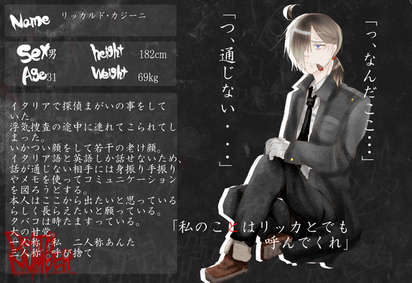 【デスナンバー】リッカルド・カジーニ【名簿】