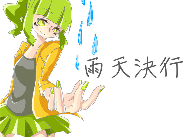 雨天決行