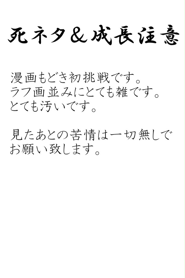 死ネタ＆成長注意