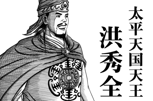 洪秀全