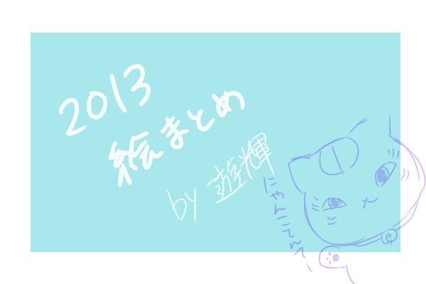 2013まとめ