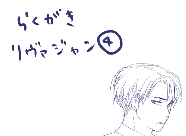 らくがきリヴァジャン④