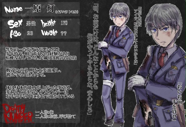 【デスナンバー】一原灯【死亡】