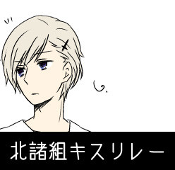 【腐向け】北諸組でキス