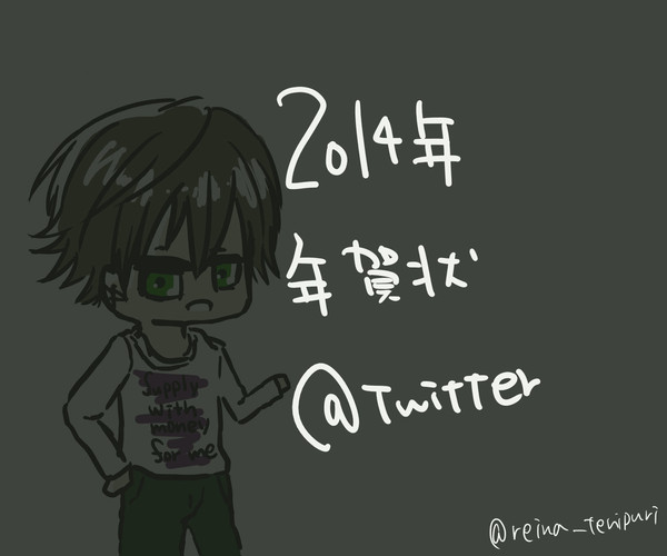2014年年賀状