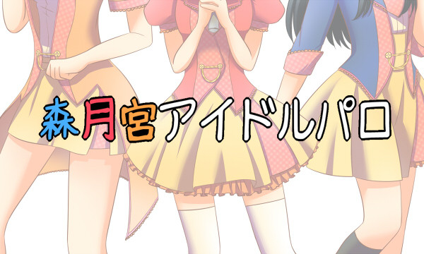森月宮女体化