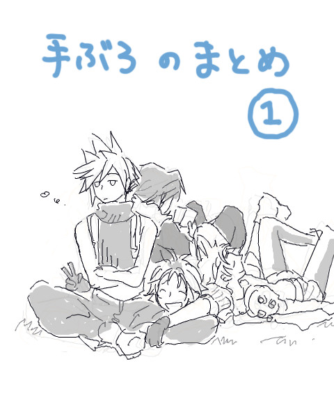 手ブロのまとめ①