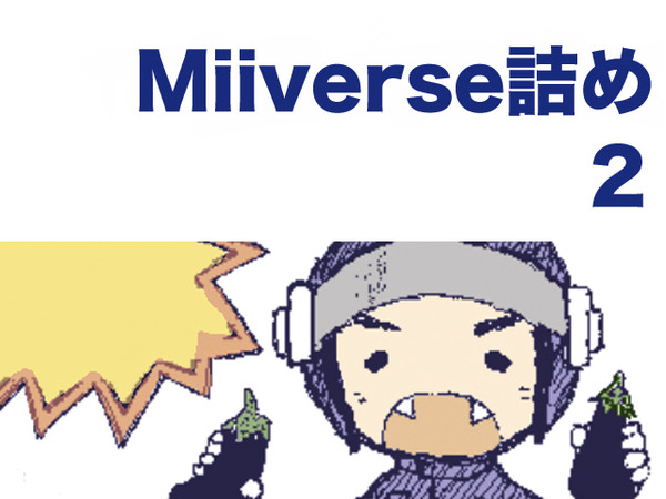 Miiverse詰め2