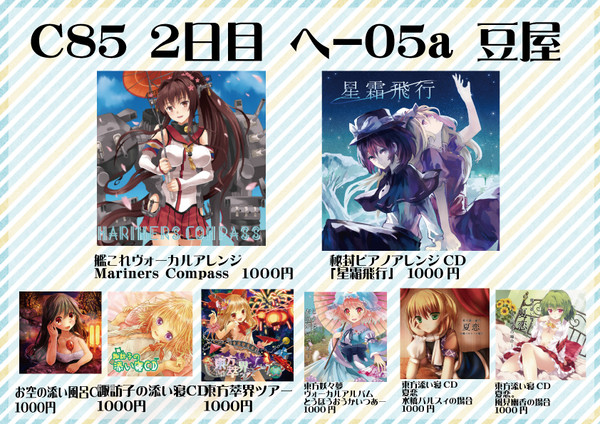 C85 豆屋 おしながき【2日目 ヘ-05a】