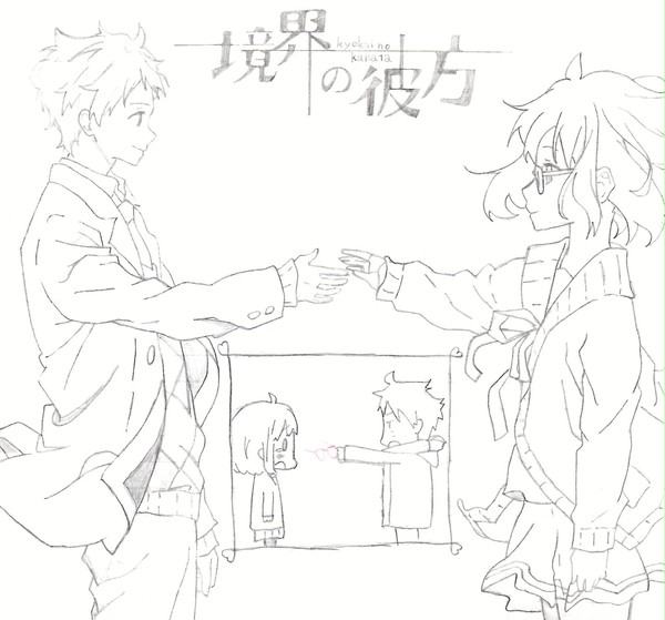 【模写】　境界の彼方