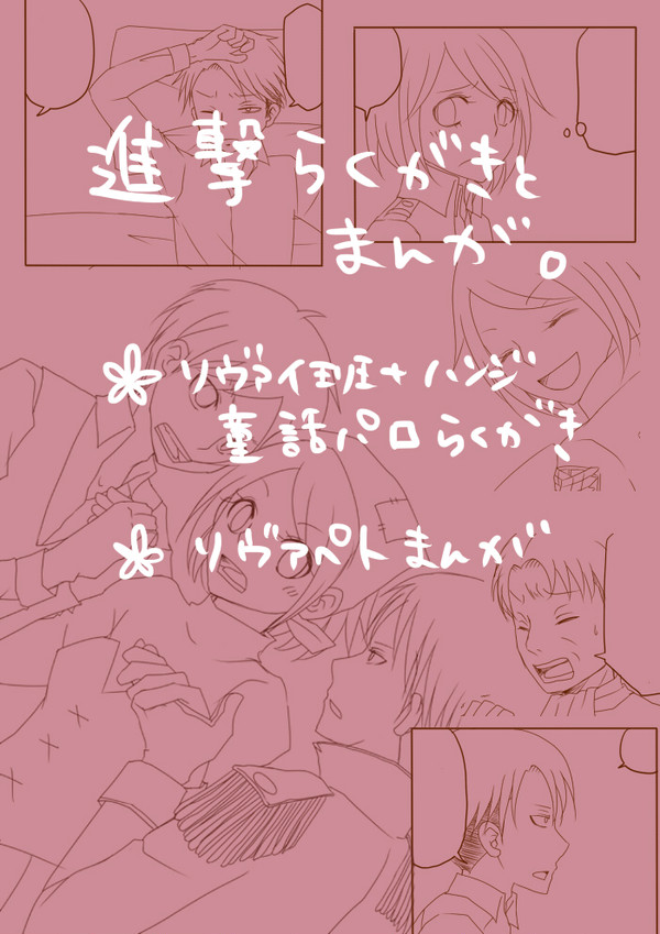 リヴァイ班童話パロとリヴァペトまんが