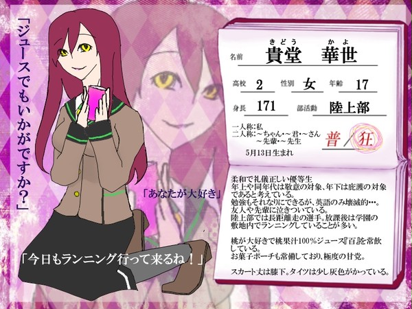 【愛狂学園】　貴堂華世　【生徒】