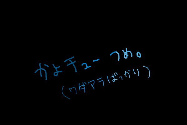 かよチューつめ。