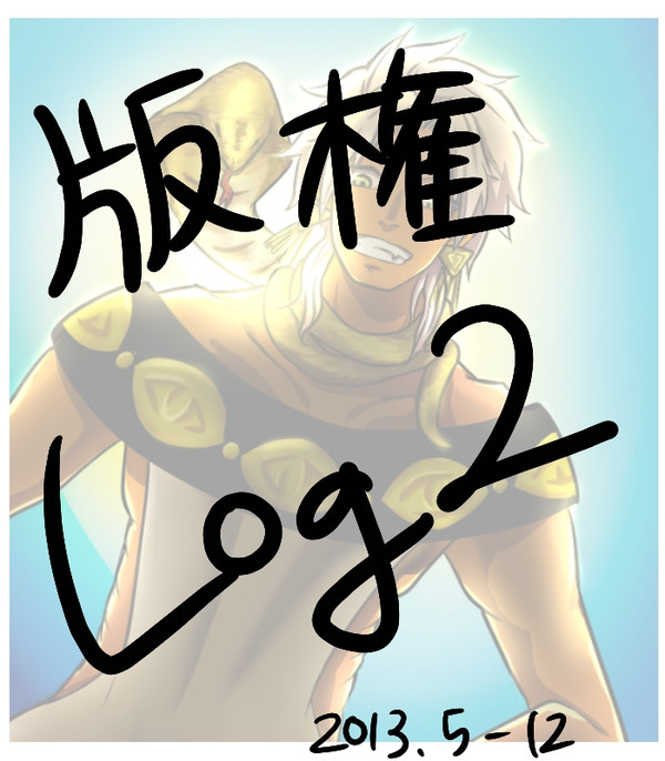 版権Ｌｏｇ２