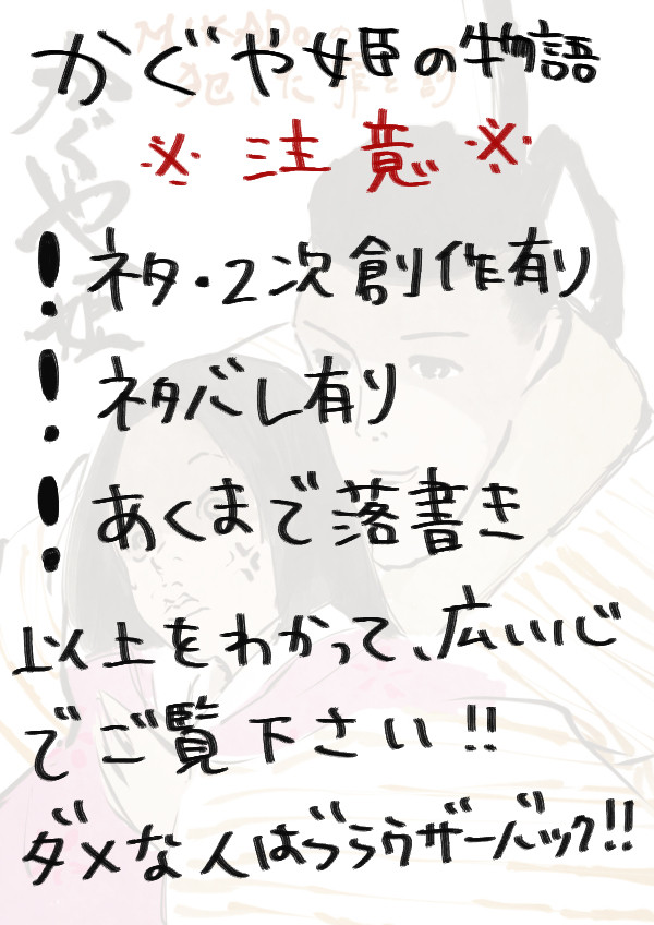 かぐや姫の物語り～MIKADO～落書き詰め合わせ
