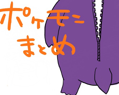 ポケモンまとめ