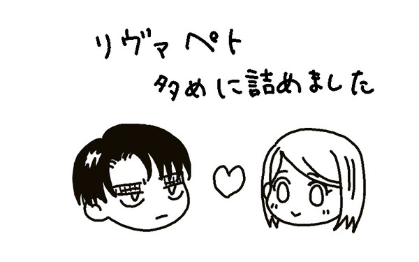 リヴァペト他まとめ