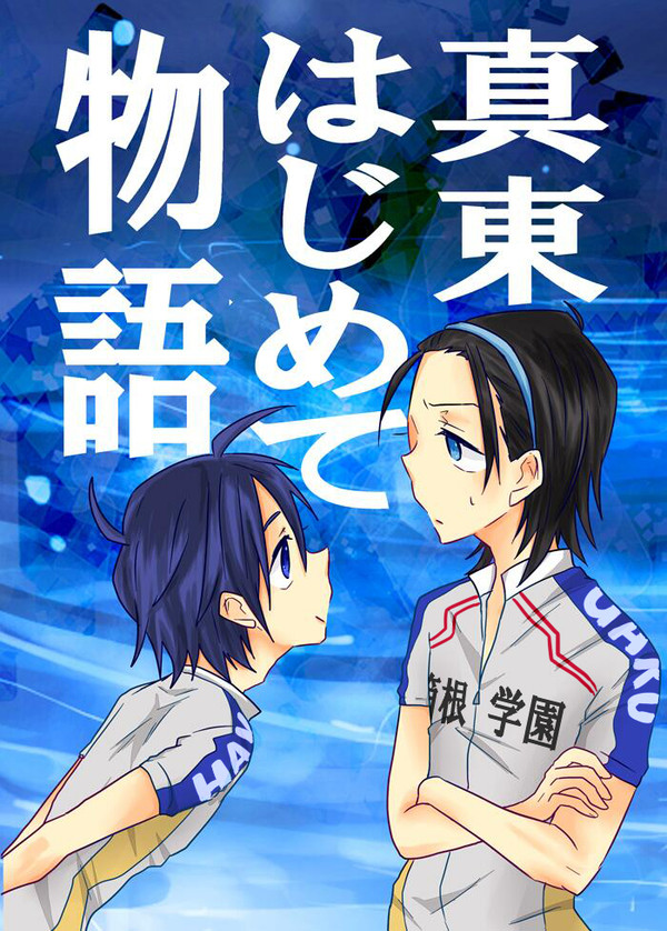 真東無配