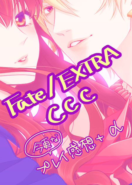 【Fate】CCC詰め合わせ【金女主】