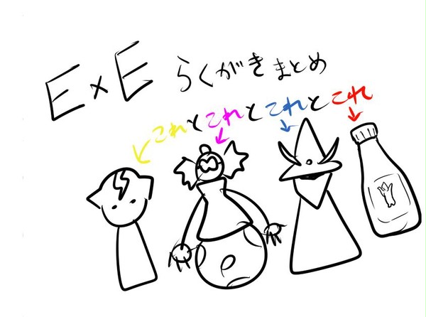 EXE、らくがきまとめ