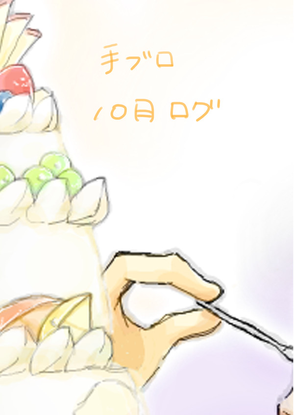 手ブロ10月ログ