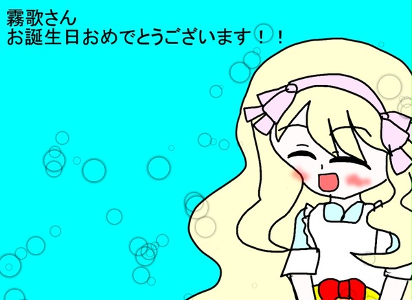 霧歌さん誕生日おめでとうございます！