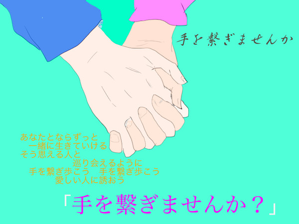 手を繋ぎませんか?