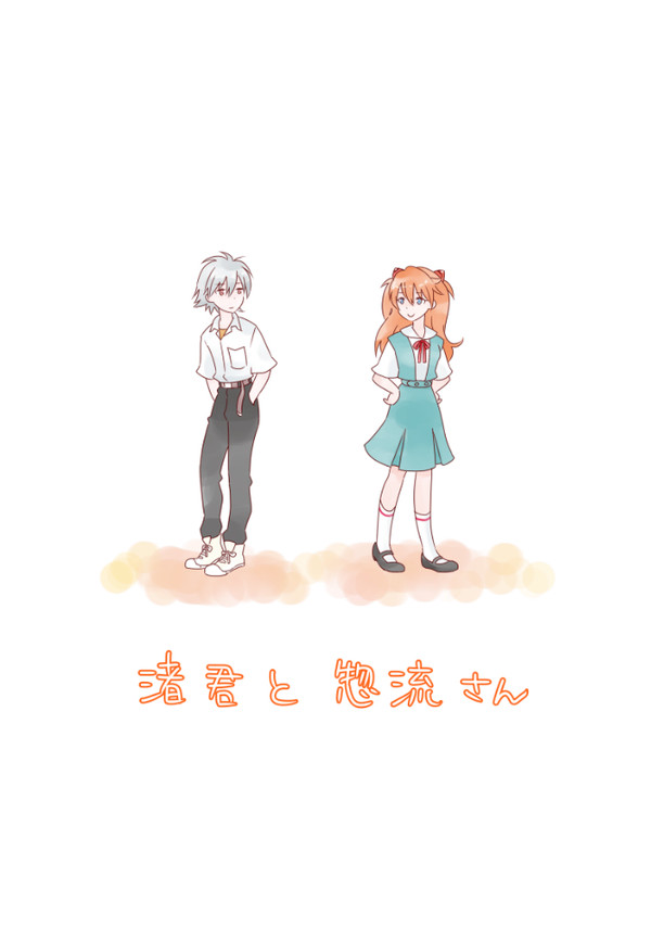 【貞カヲアス】 渚君と惣流さん