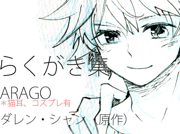 らくがき集