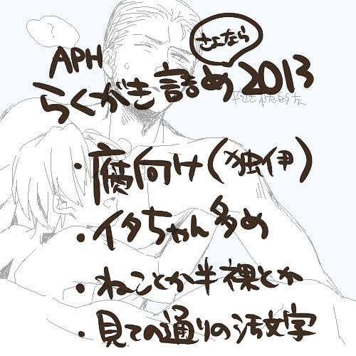 APH年の瀬らくがき詰め