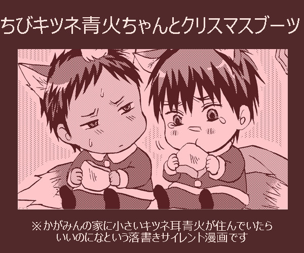 【青火】今頃クリスマスネタ漫画