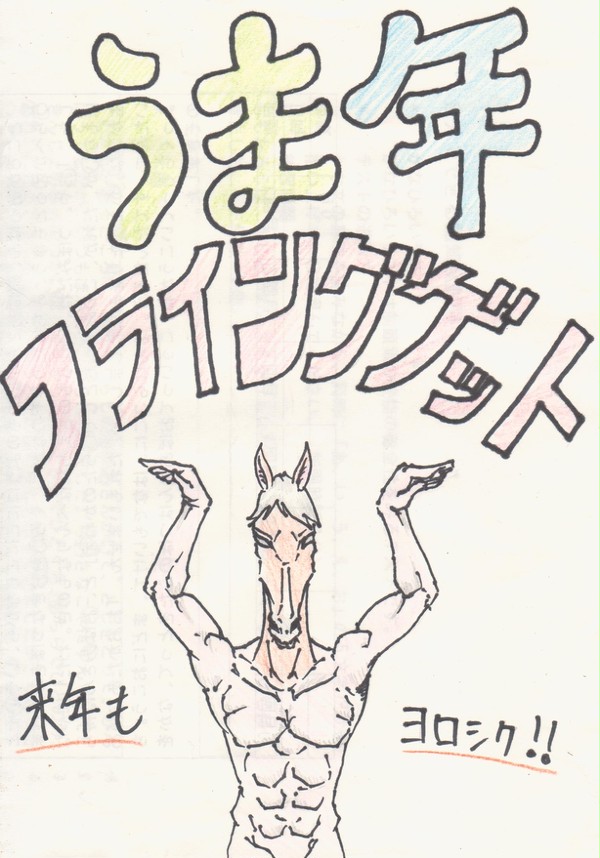 来年もよろしくお願いいたします