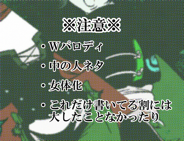 【女体化】神威駈ル乙女対吸血姫絵図【Wパロディ】