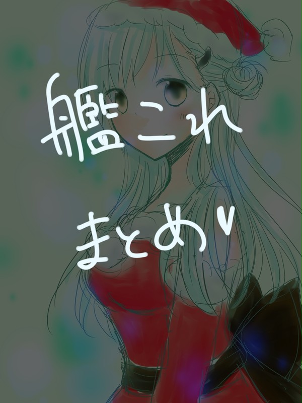 艦これまとめ＊