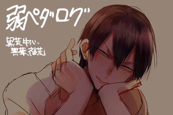 だいたい黒田と荒北log