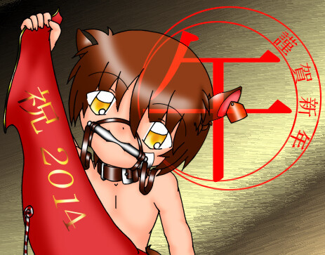 ２０１４・午年・ｗ・ﾉ